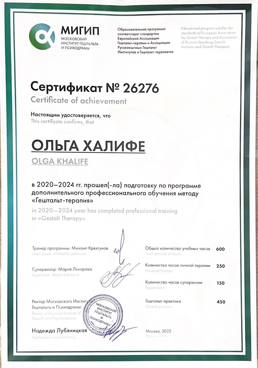 Сертификат гештальт-терапевта
