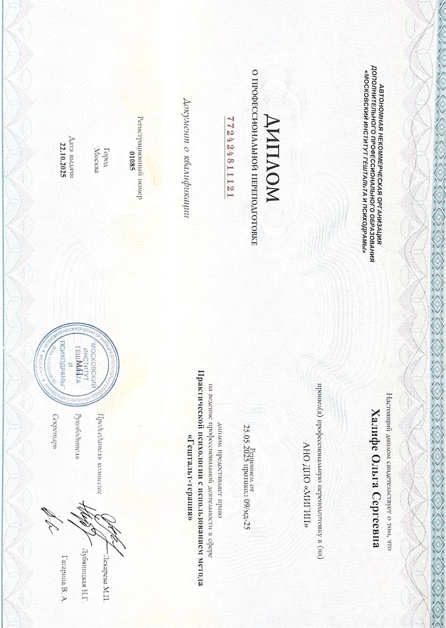 Диплом гештальт-терапевта